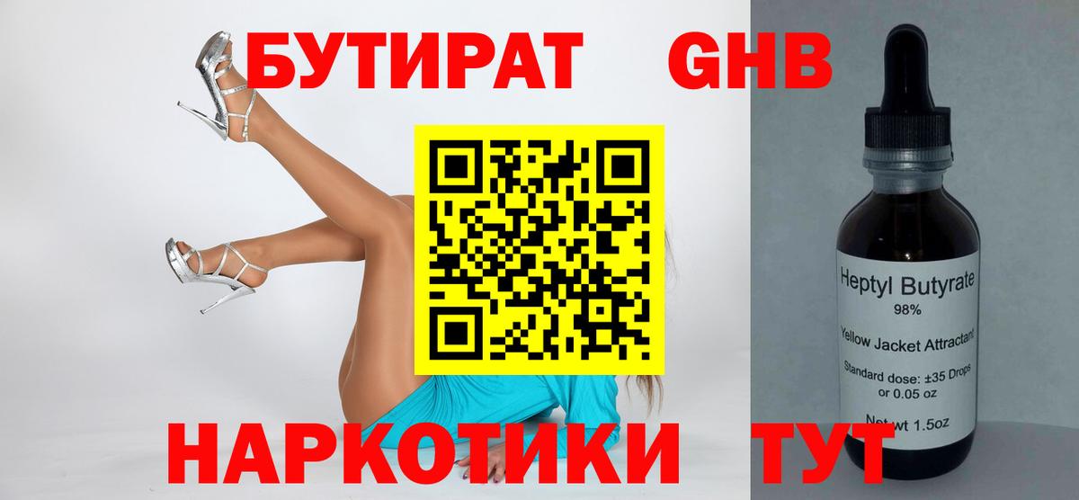 БУТИРАТ жидкий экстази Аша
