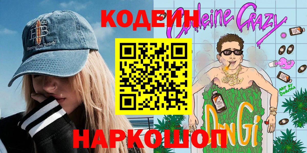 Кодеин Purple Drank  Вход с VPN  купить   Аша  Codein напиток Lean (лин) 